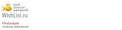 My Wishlist - mikellandgelo