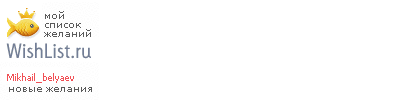 My Wishlist - mikhail_belyaev