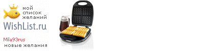 My Wishlist - mila93rus