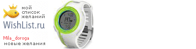 My Wishlist - mila_doroga