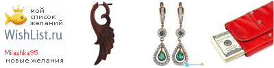 My Wishlist - milashka95