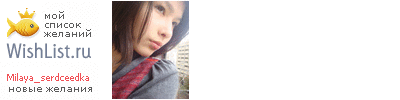 My Wishlist - milaya_serdceedka