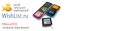 My Wishlist - milena2001