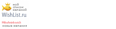 My Wishlist - miloshninkovich