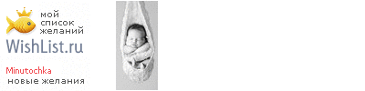 My Wishlist - minutochka