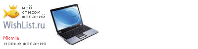 My Wishlist - miomila