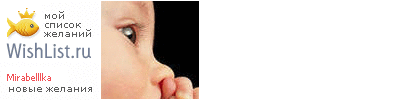 My Wishlist - mirabelllka