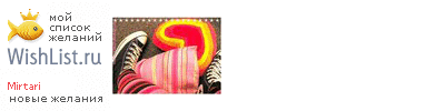 My Wishlist - mirtari