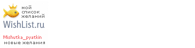 My Wishlist - mishutka_pyatkin
