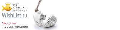 My Wishlist - miss_trina