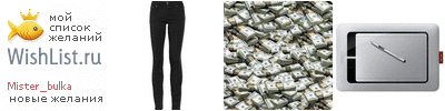 My Wishlist - mister_bulka