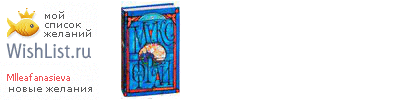 My Wishlist - mlleafanasieva