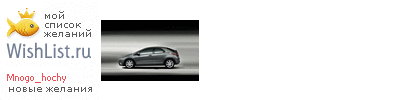 My Wishlist - mnogo_hochy