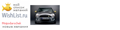 My Wishlist - moipodarochek