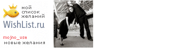 My Wishlist - mojno_vse