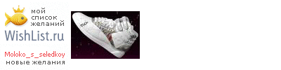 My Wishlist - moloko_s_seledkoy