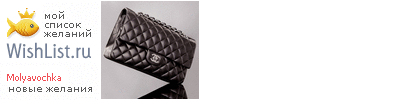My Wishlist - molyavochka