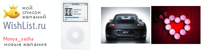 My Wishlist - monya_sasha