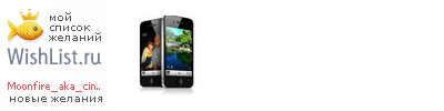 My Wishlist - moonfire_aka_cinnamon