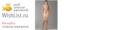 My Wishlist - morechka