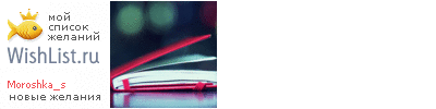 My Wishlist - moroshka_s