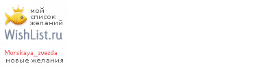 My Wishlist - morskaya_zvezda