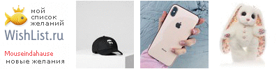 My Wishlist - mouseindahause