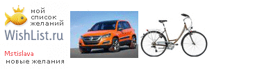 My Wishlist - mstislava