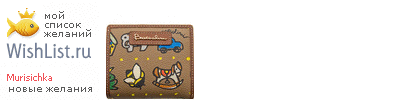 My Wishlist - murisichka