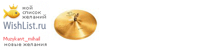 My Wishlist - muzykant_mihail