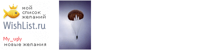 My Wishlist - my_ugly