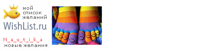 My Wishlist - n_a_u_t_i_k_a