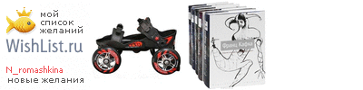 My Wishlist - n_romashkina