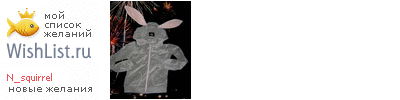 My Wishlist - n_squirrel