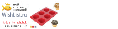My Wishlist - nadya_konashchuk