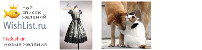 My Wishlist - nadyshkin