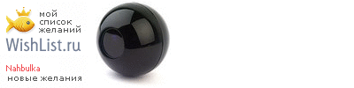 My Wishlist - nahbulka
