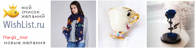 My Wishlist - nargiz_mur