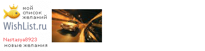 My Wishlist - nastasya8923