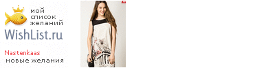 My Wishlist - nastenkaas