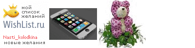 My Wishlist - nasti_kolodkina