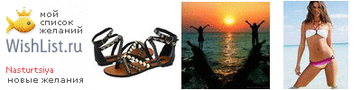 My Wishlist - nasturtsiya