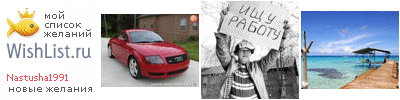My Wishlist - nastusha1991