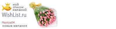 My Wishlist - nastya04