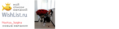 My Wishlist - nastya_luzgina
