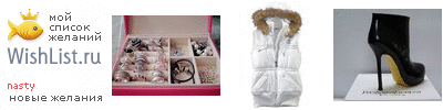 My Wishlist - nastya_wish_list