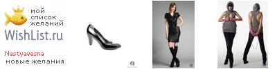 My Wishlist - nastyavesna