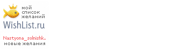 My Wishlist - nastyona_solnishko