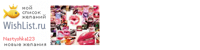 My Wishlist - nastyshka123
