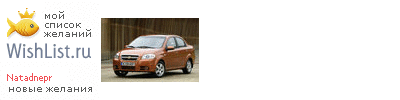 My Wishlist - natadnepr